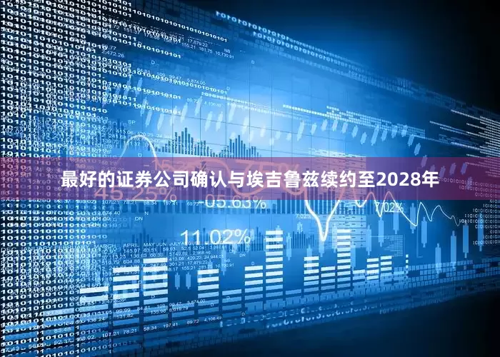 最好的证券公司确认与埃吉鲁兹续约至2028年