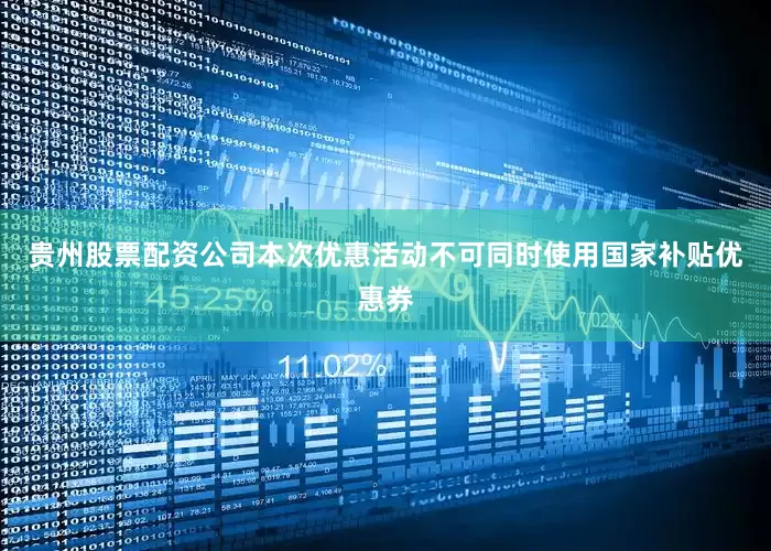 贵州股票配资公司本次优惠活动不可同时使用国家补贴优惠券